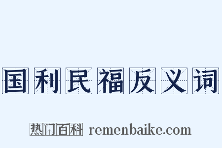 国利民福反义词是什么意思的图片